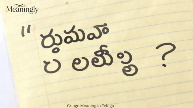 Cringe Meaning in Telugu