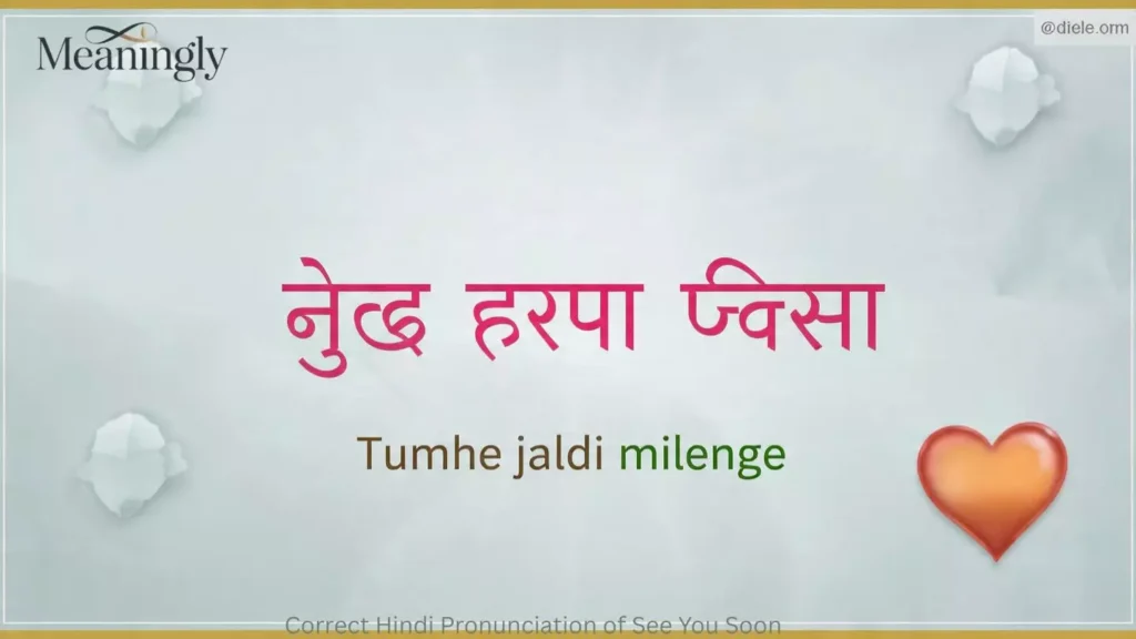 Correct Hindi Pronunciation of See You Soon